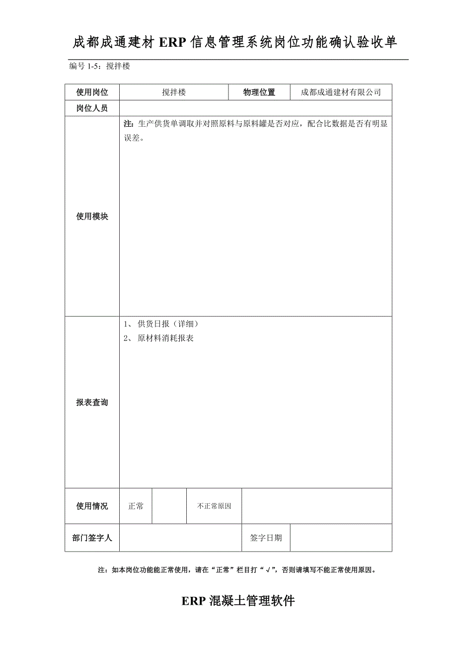 成通搅拌站ERP信息管理系统岗位功能确认单.doc_第5页