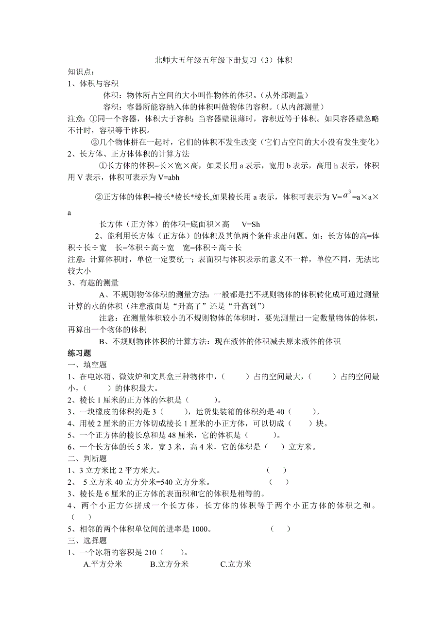 北师大五年级五年级下册复习_第1页