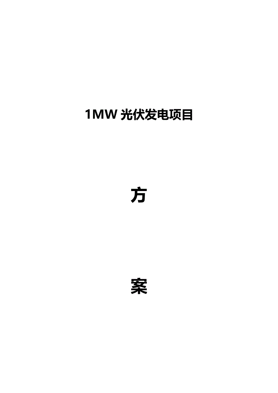 1MW光伏发电项目_第1页