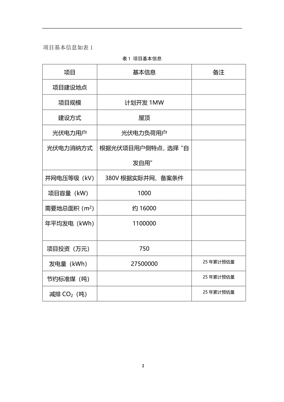 1MW光伏发电项目_第4页