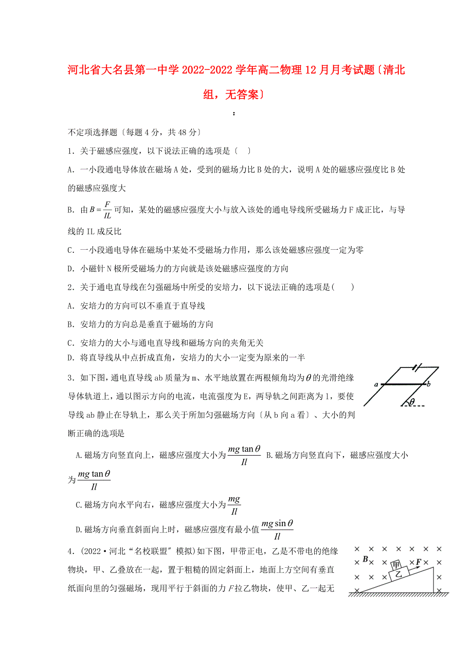 河北省大名县第一中学2022-2022学年高二物理12月月考试题清北组无答案.doc_第1页