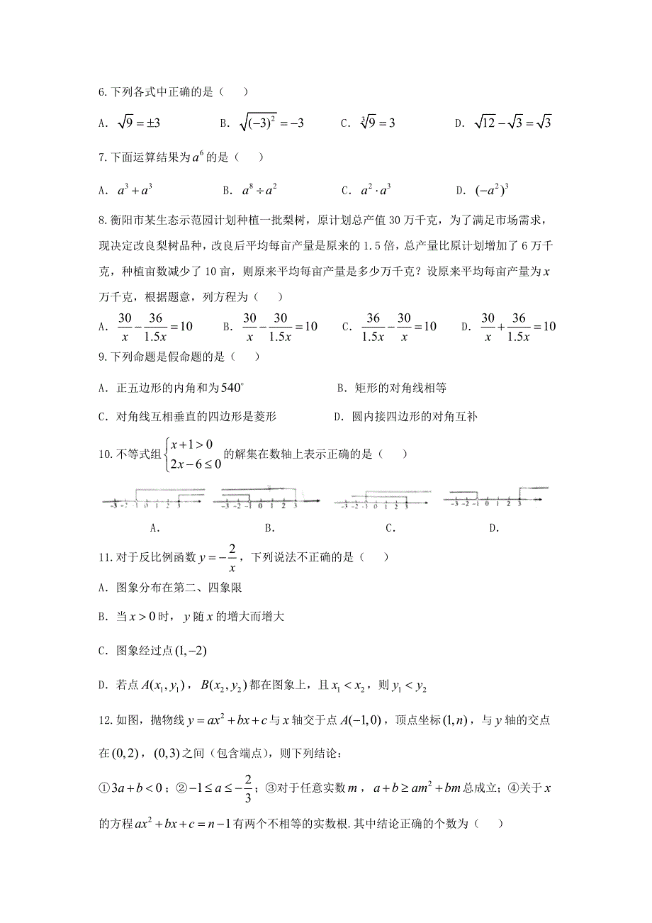 【最新版】湖南省衡阳市中考数学试题及答案word版_第2页