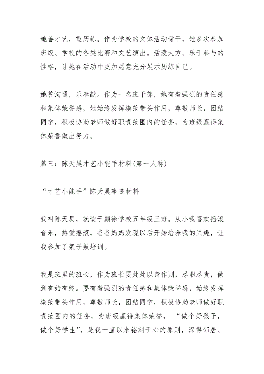 才艺小能手事迹材料.docx_第4页