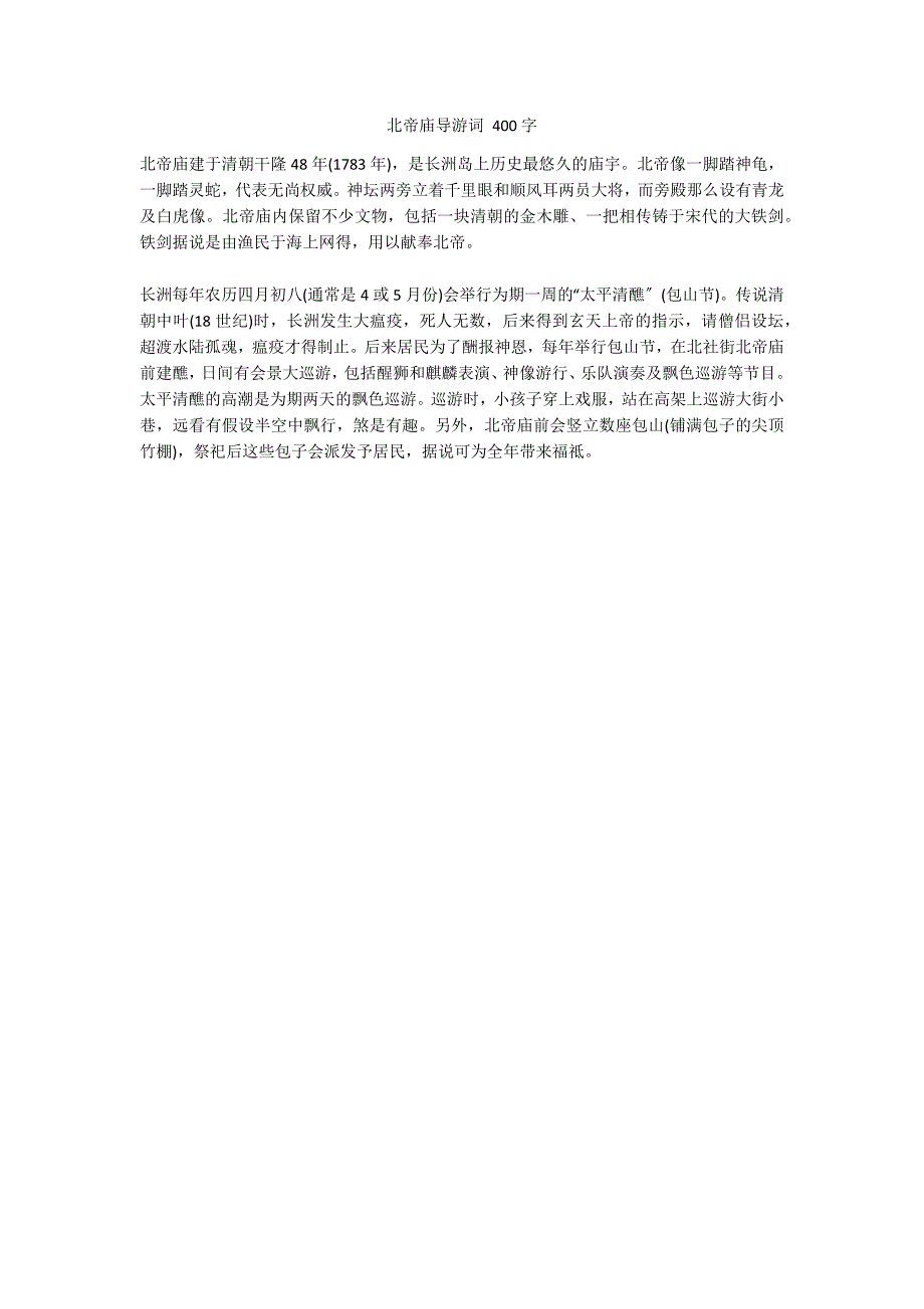 北帝庙导游词 400字_第1页