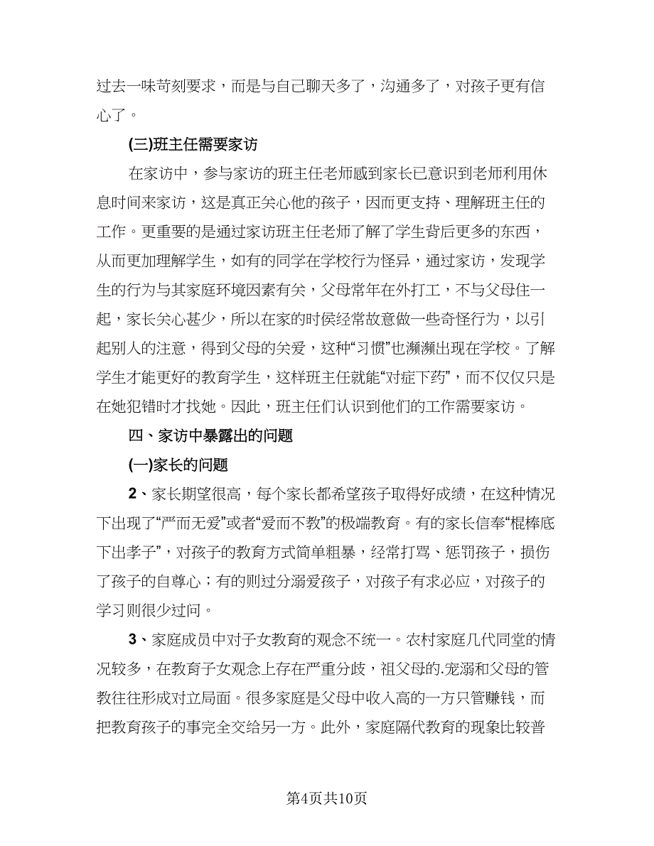 教师家访工作总结标准样本（3篇）.doc_第4页