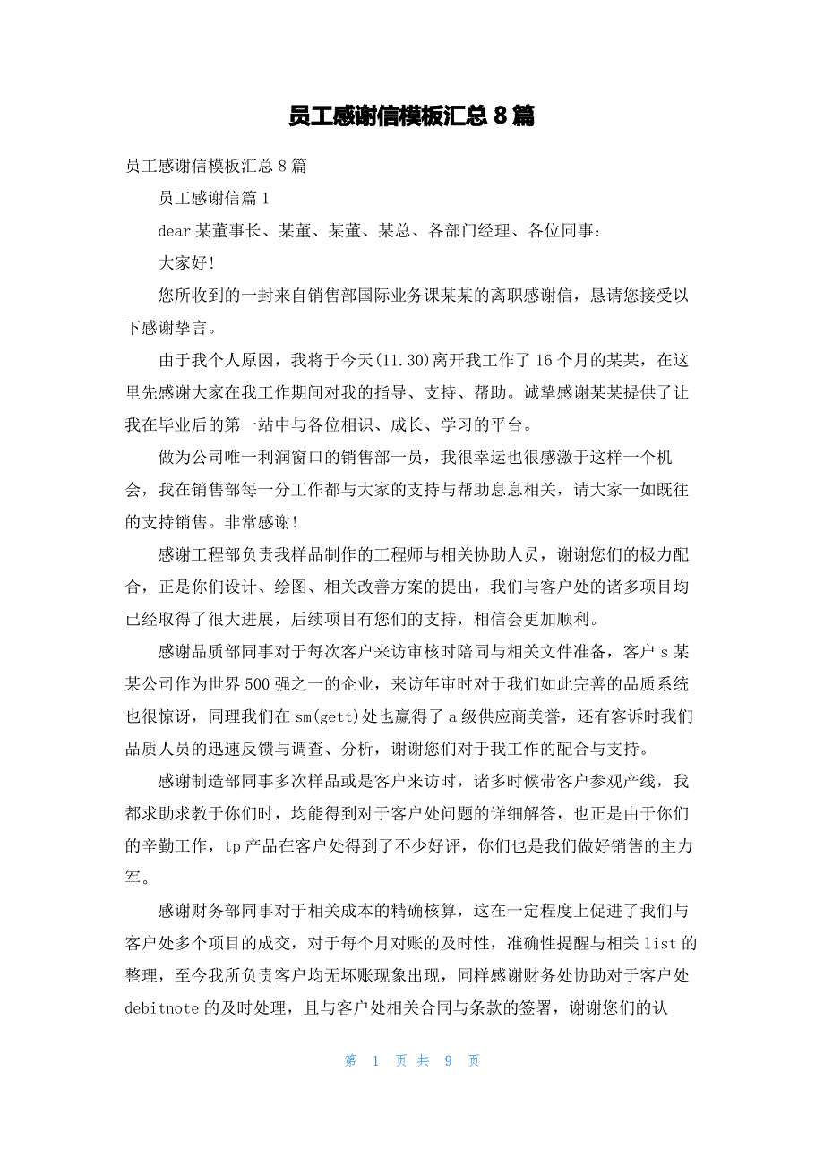 员工感谢信模板汇总8篇_1_第1页