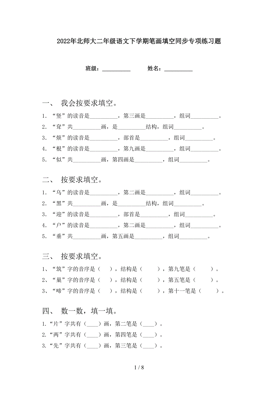 2022年北师大二年级语文下学期笔画填空同步专项练习题_第1页