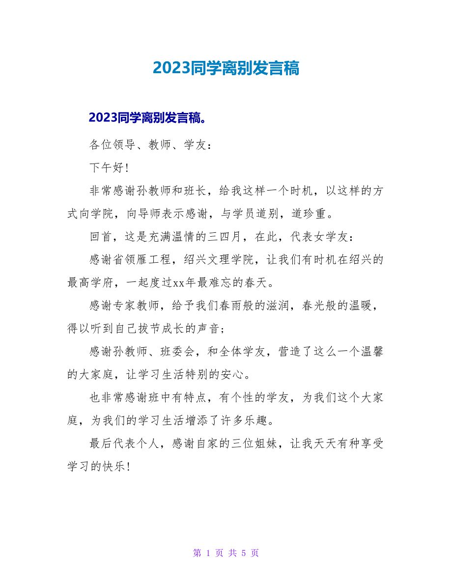 2023同学离别发言稿.doc_第1页