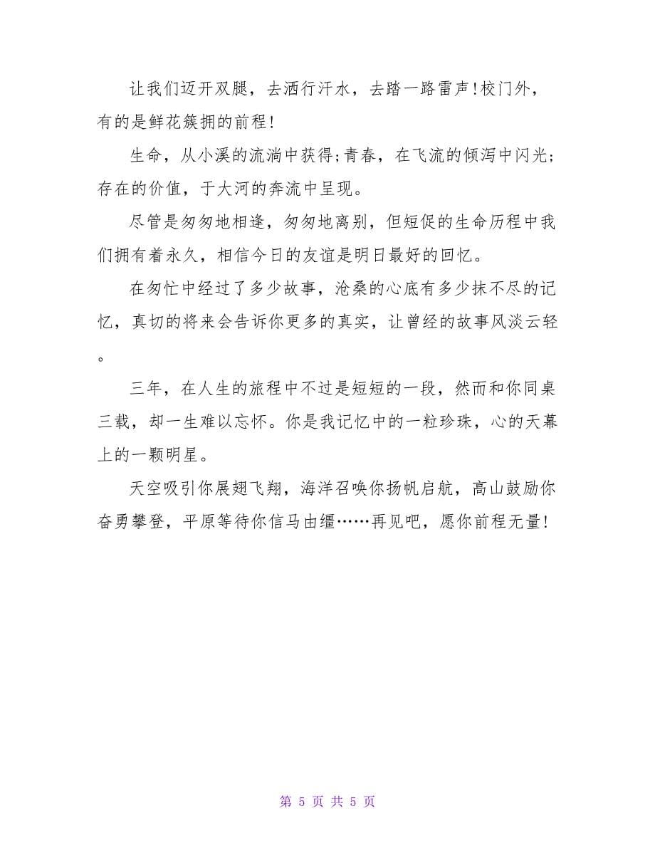 2023同学离别发言稿.doc_第5页