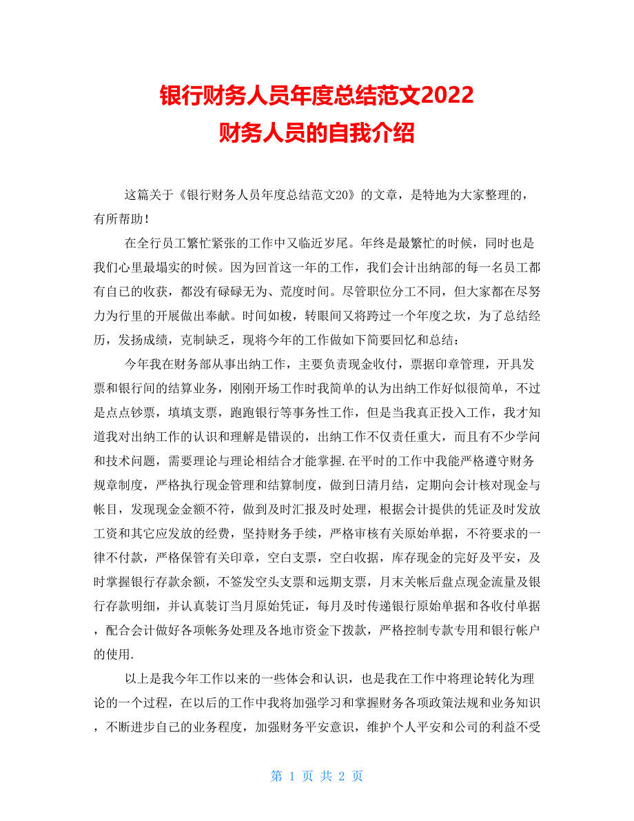 银行财务人员年度总结范文2022财务人员的自我介绍_第1页