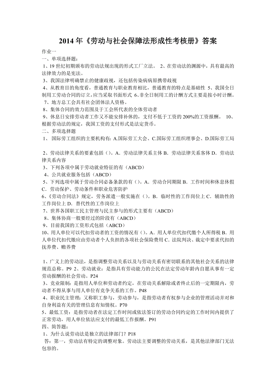 2014年《劳动与社会保障法形成性考核册》答案_第1页