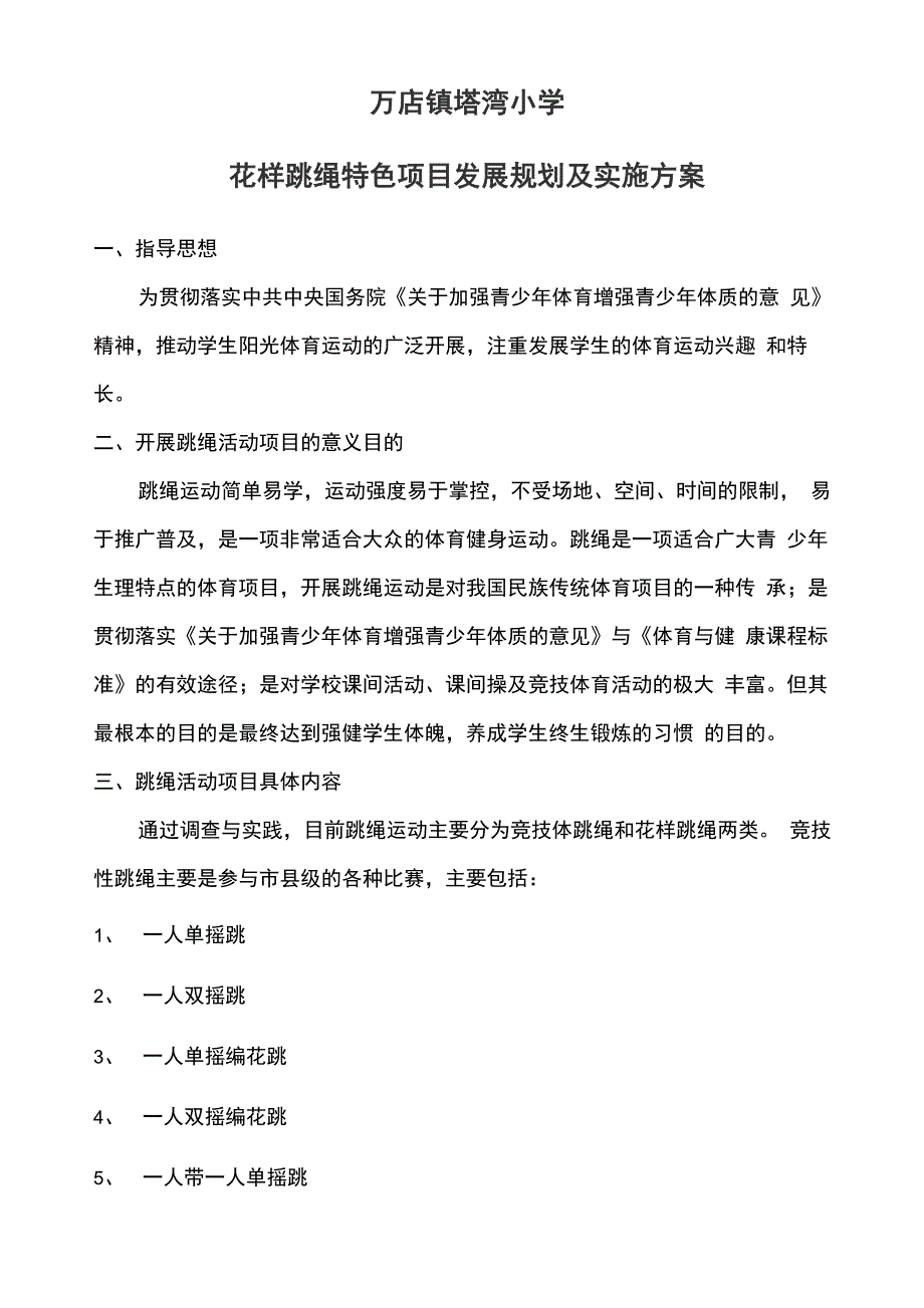 花样跳绳特色项目发展规划及实施方案_第1页