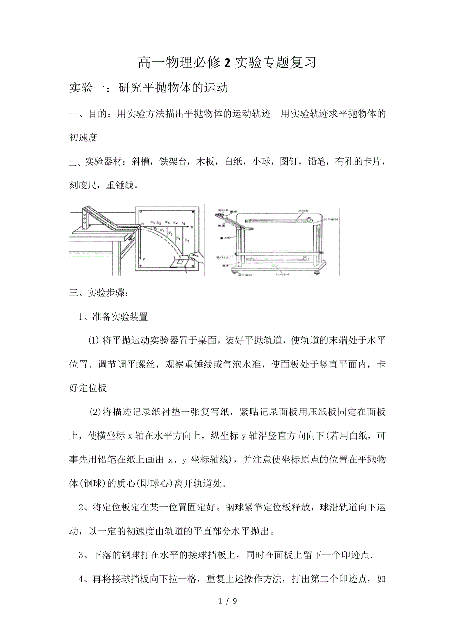 高一物理必修2实验专题复习_第1页