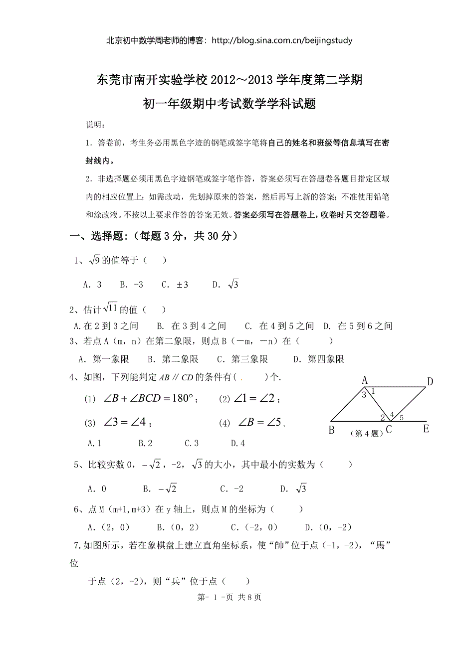 最新－广东省东莞市南开实验学校七年级下册期中数学试卷含答案优秀名师资料_第1页