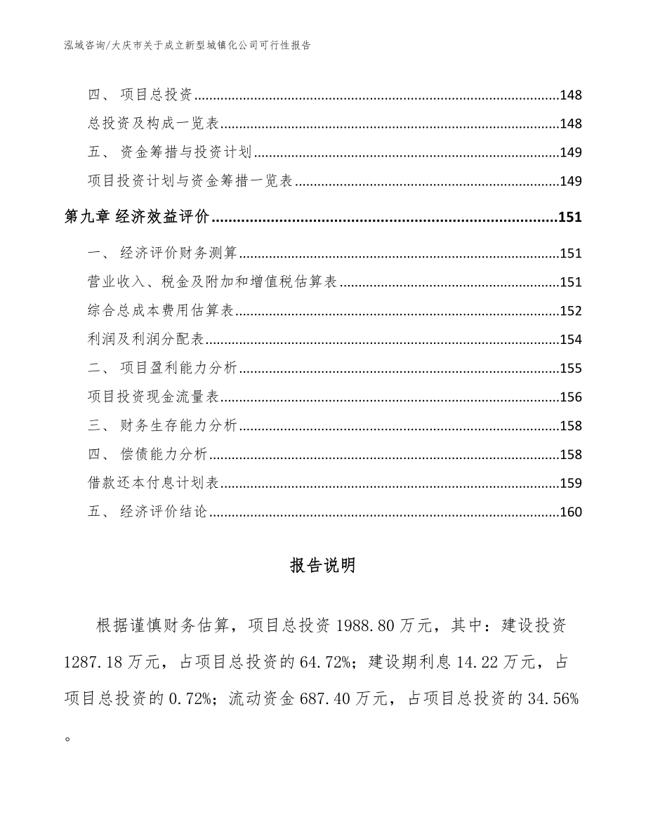 大庆市关于成立新型城镇化公司可行性报告【模板范本】_第4页