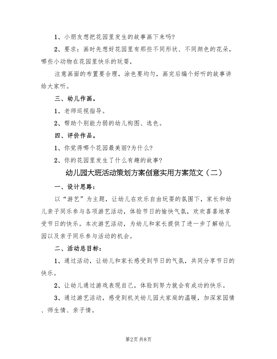 幼儿园大班活动策划方案创意实用方案范文（四篇）.doc_第2页