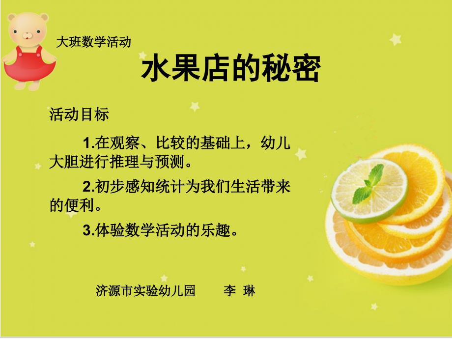 大班数学水果店的秘密、_第1页