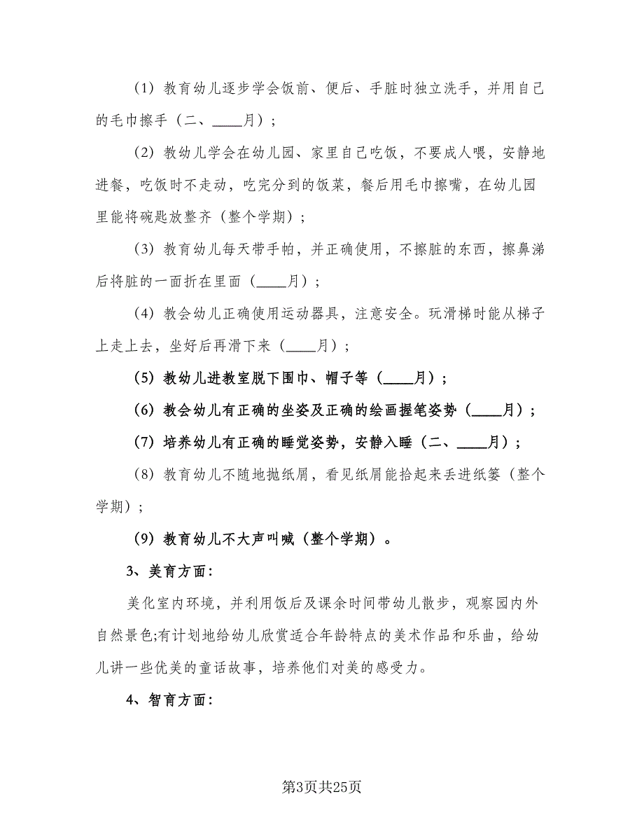 2023幼儿园小班班务的工作计划例文（四篇）_第3页