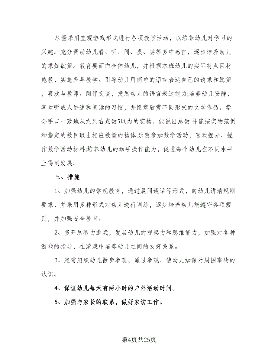 2023幼儿园小班班务的工作计划例文（四篇）_第4页