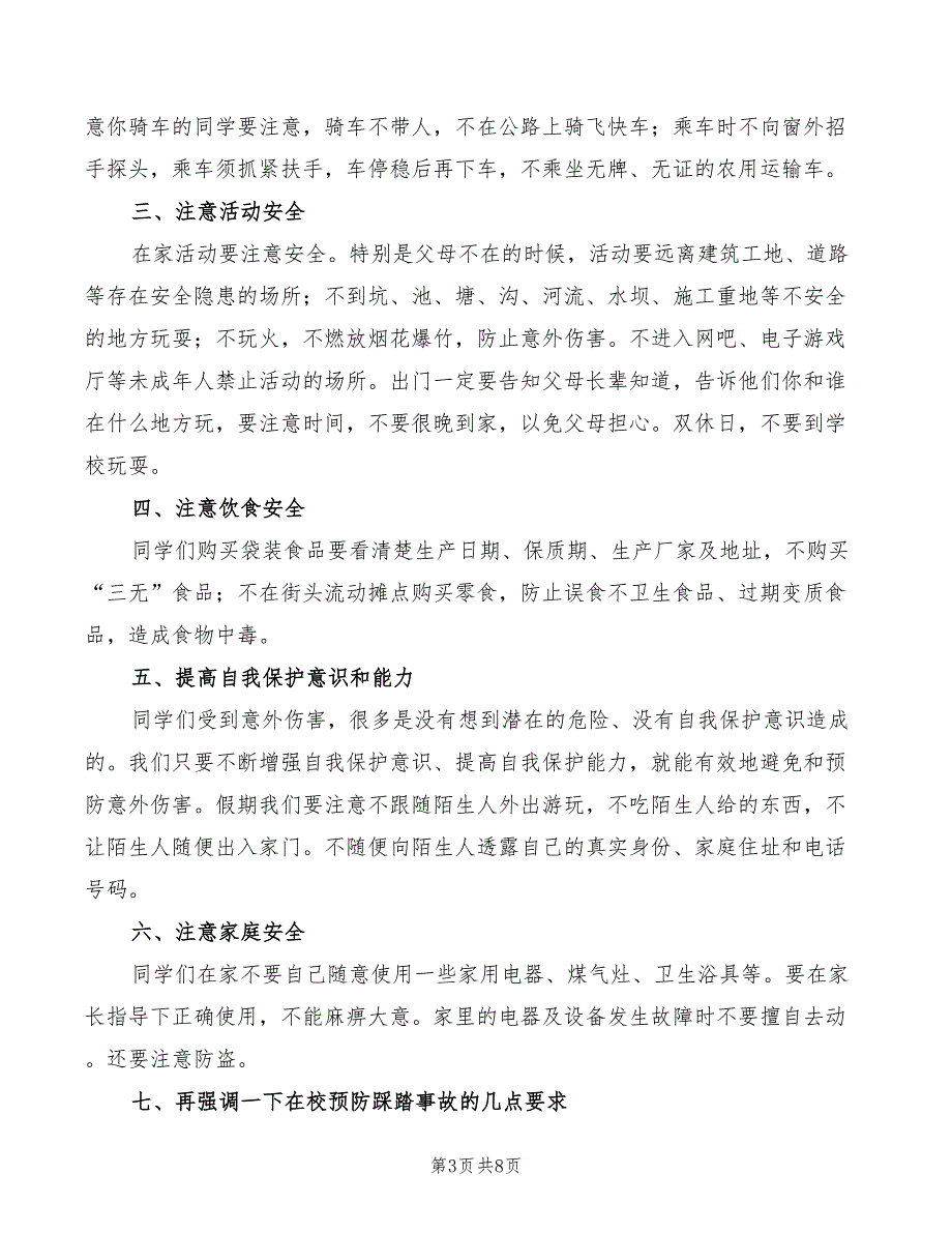 学校春季开学安全教育演讲稿(2篇)_第3页