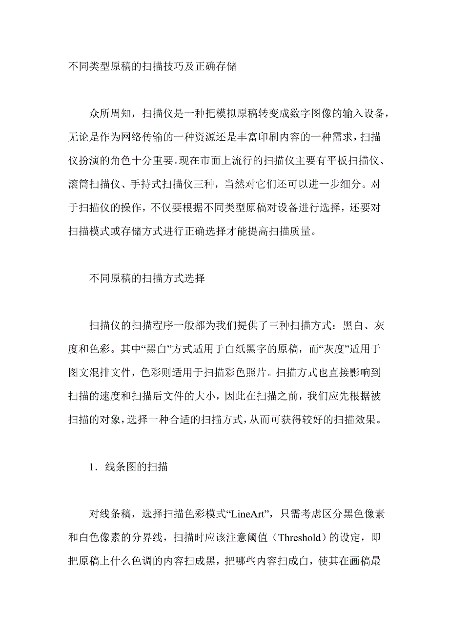 不同类型原稿的扫描技巧及正确存储.doc_第1页