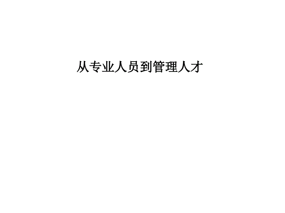 从专业走向管理_第1页