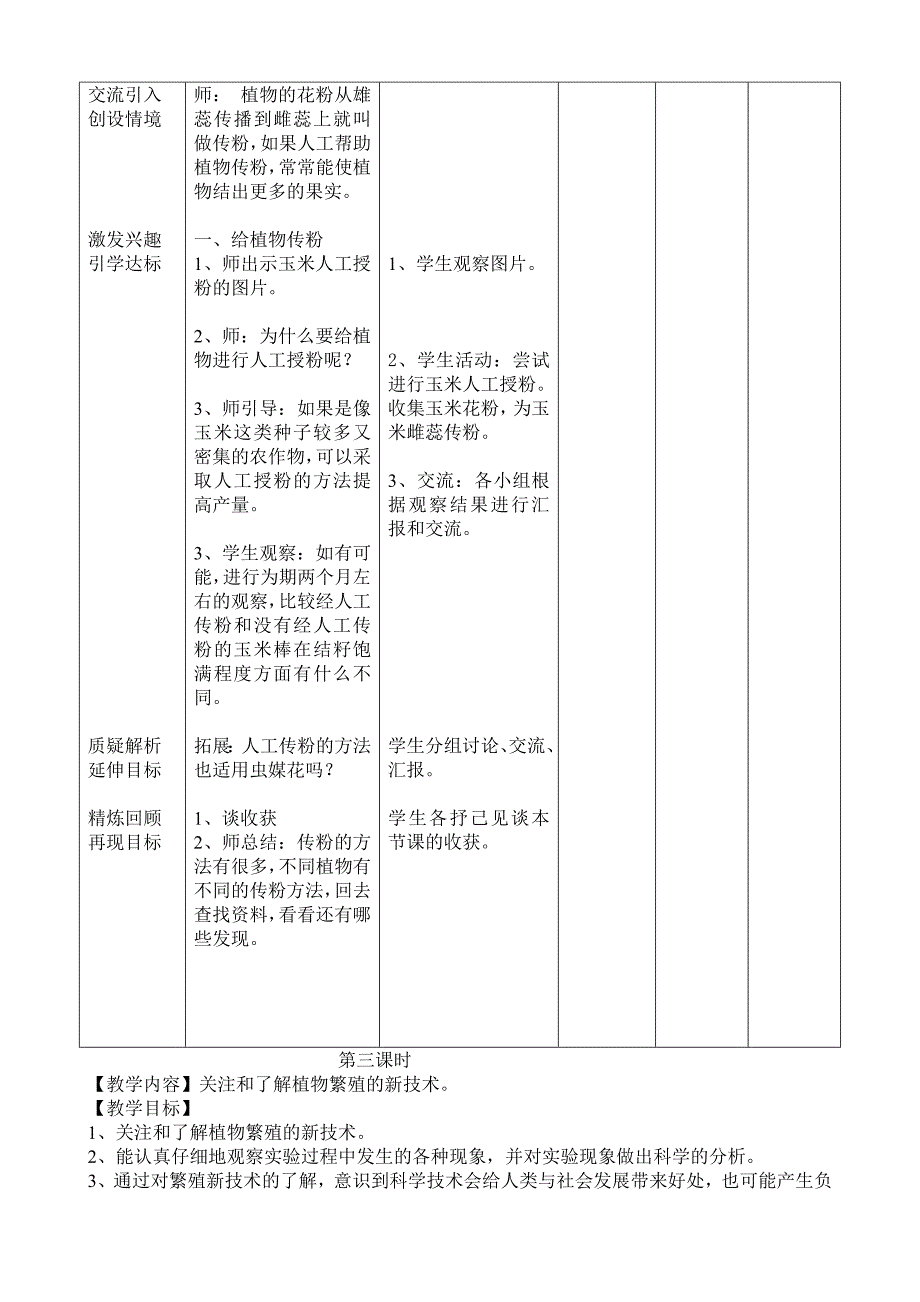 五年级下册科学《植物繁殖的奥秘》教学设计.doc_第3页