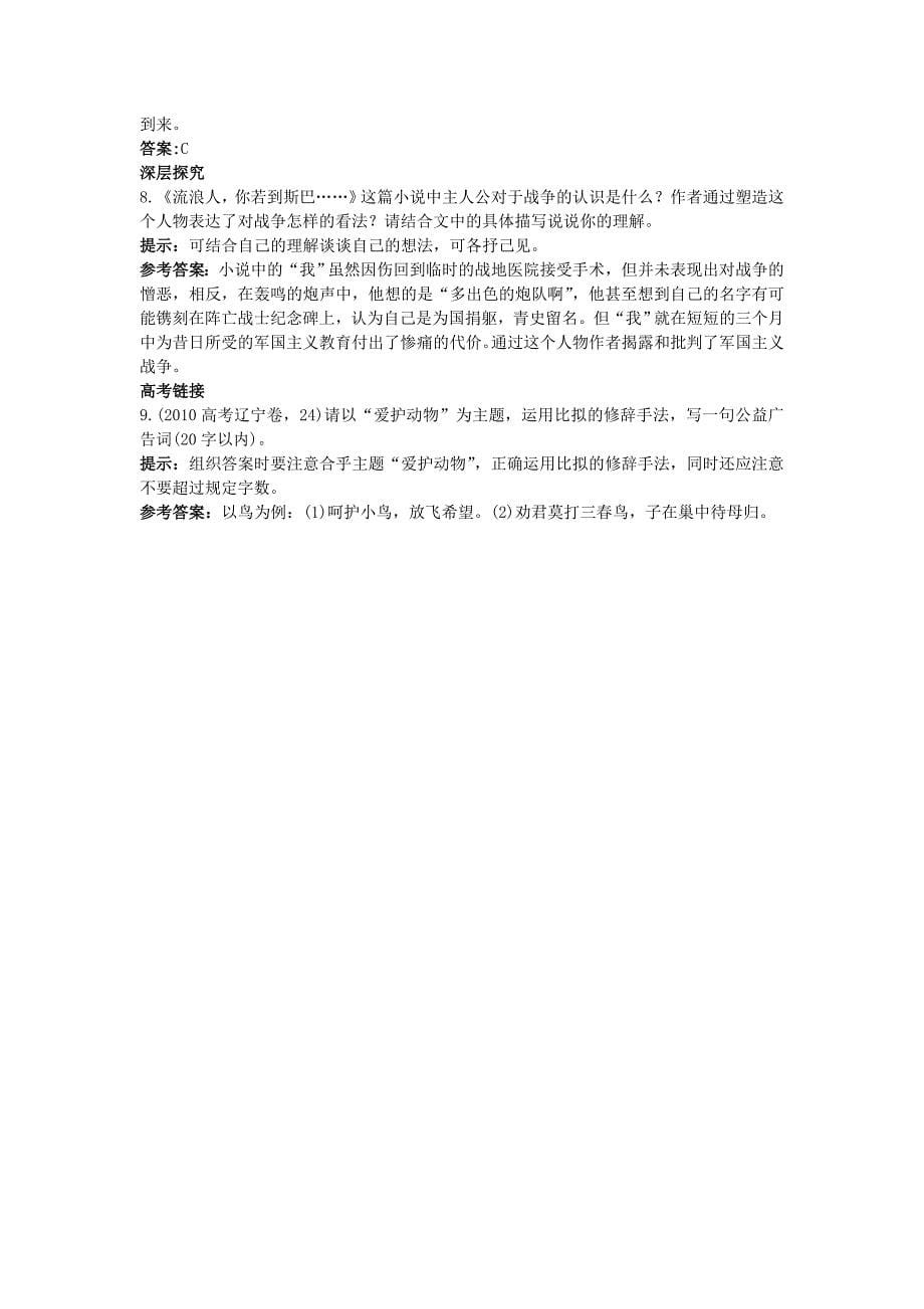 高中语文 流浪人你若到斯巴……同步测控优化训练 苏教版必修2_第5页