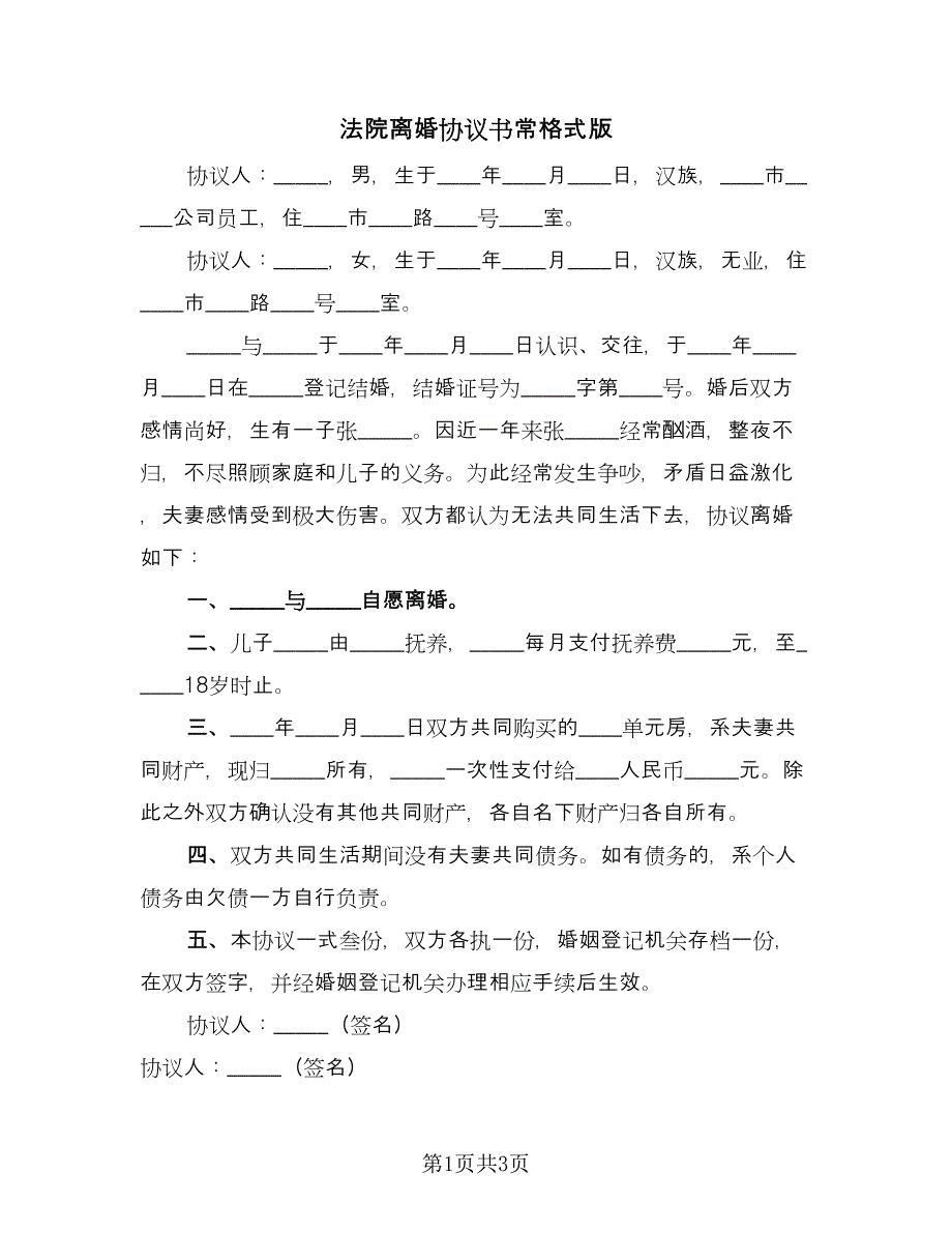 法院离婚协议书常格式版（2篇）.doc_第1页