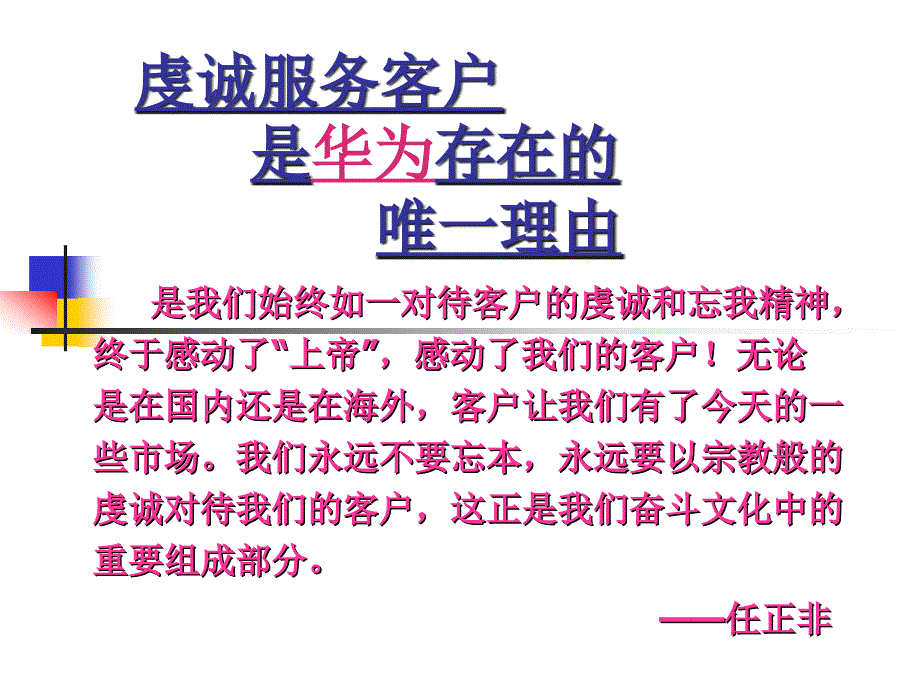 华为虔诚服务客户_第1页