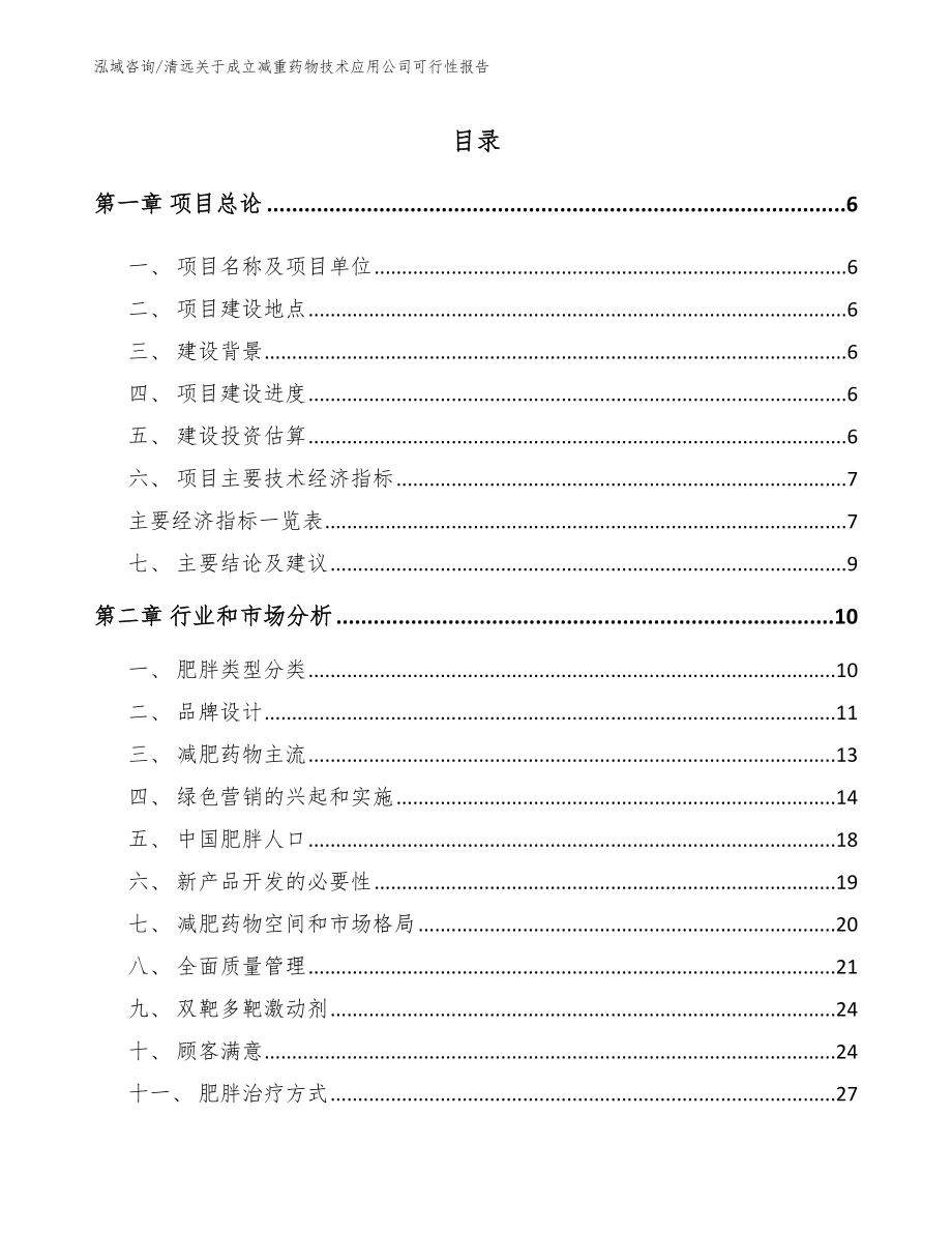 清远关于成立减重药物技术应用公司可行性报告（模板范文）_第2页