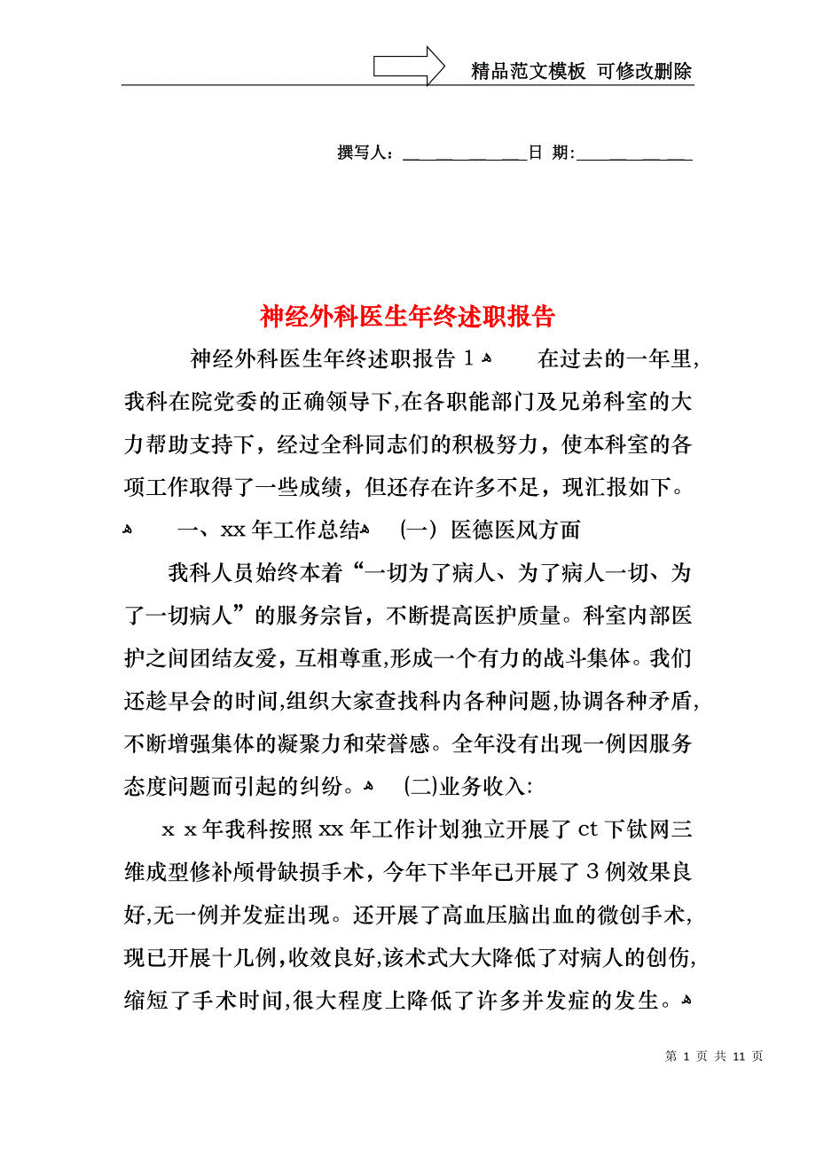 神经外科医生年终述职报告_第1页