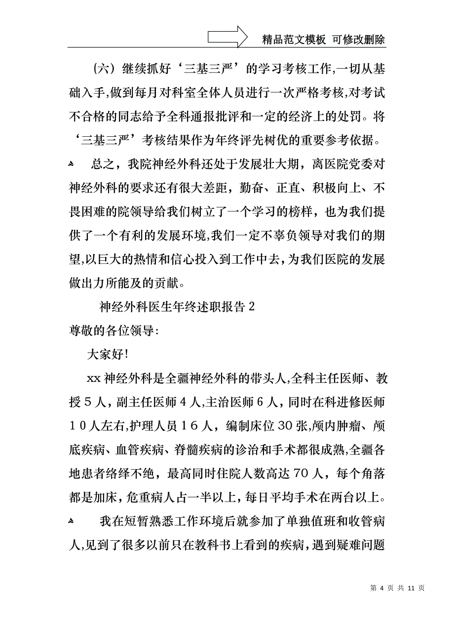 神经外科医生年终述职报告_第4页