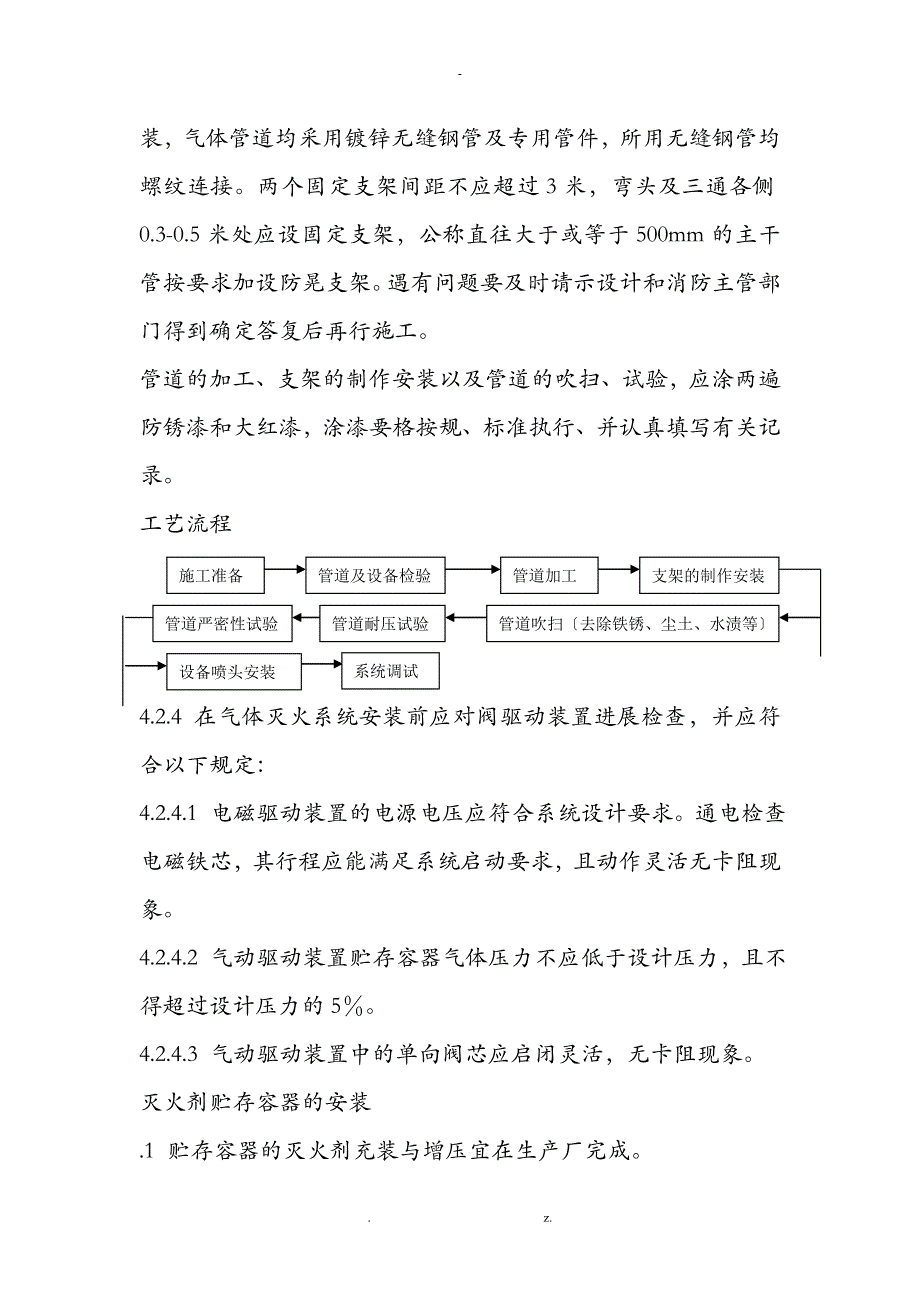 七氟丙烷气体灭火系统施工组织设计方案_第4页