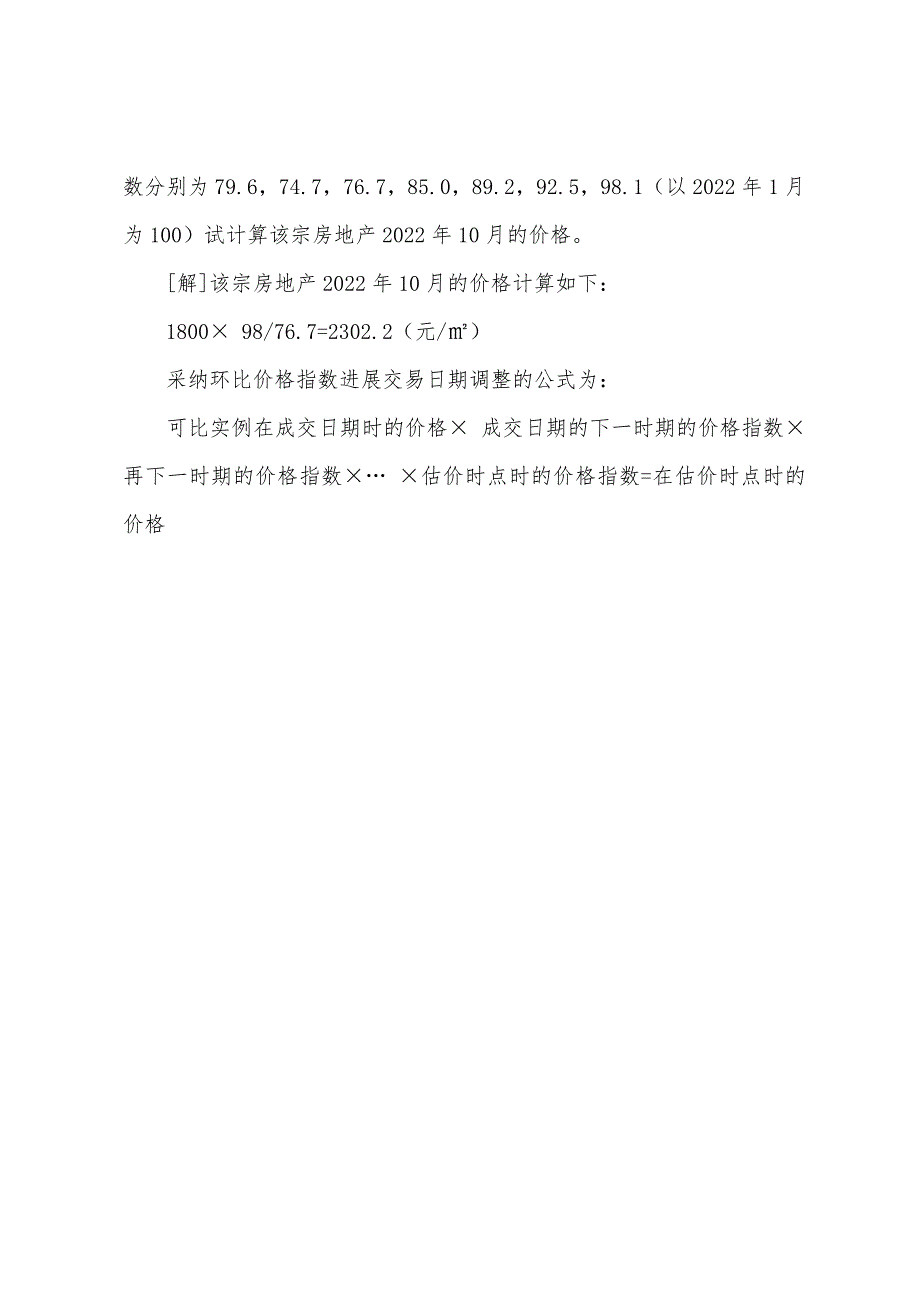 2022年房地产经纪人考试辅导市场法交易日期调整.docx_第3页