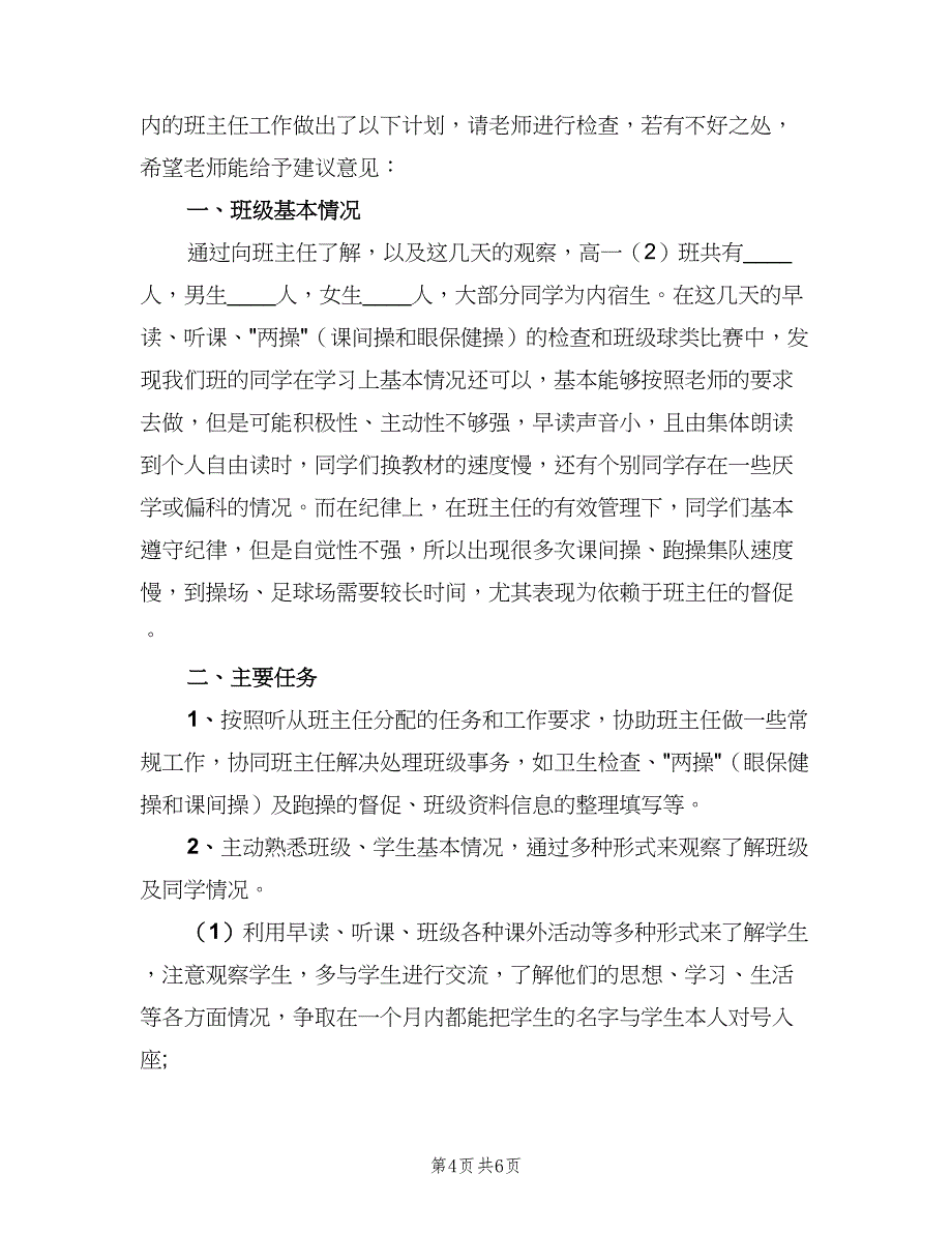 2023高一实习版主任工作计划（二篇）_第4页