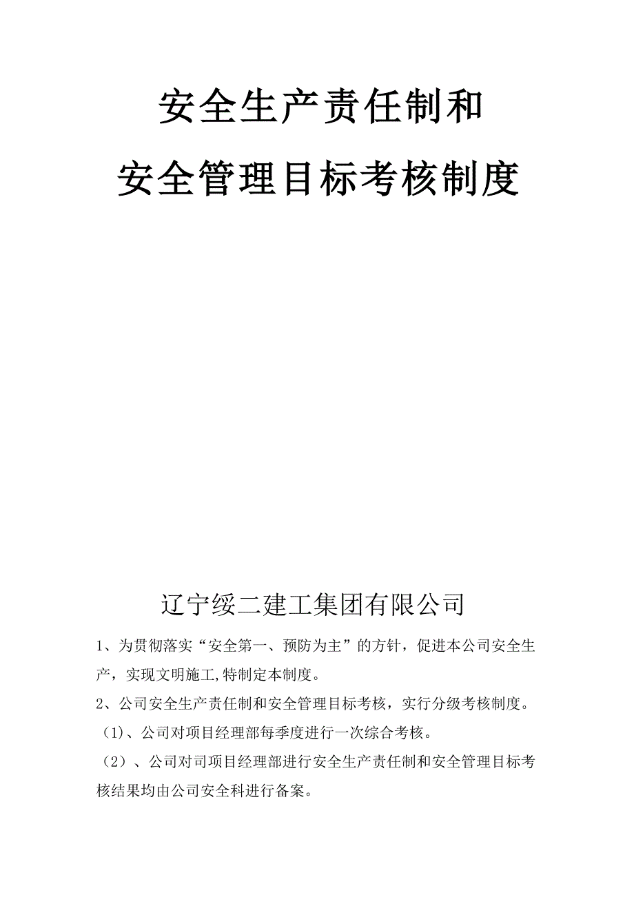 安全生产责任制和责任目标考核制度_第1页