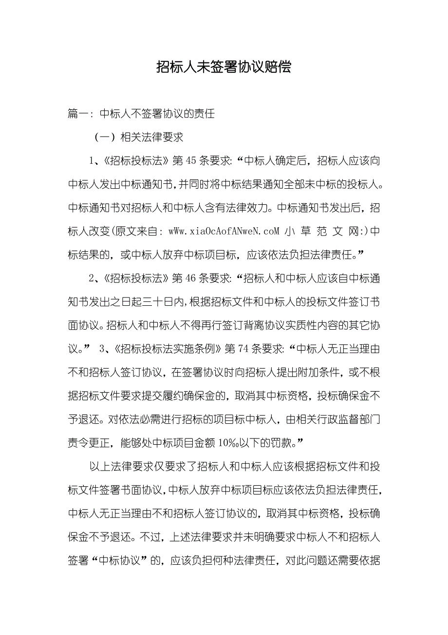 招标人未签署协议赔偿_第1页