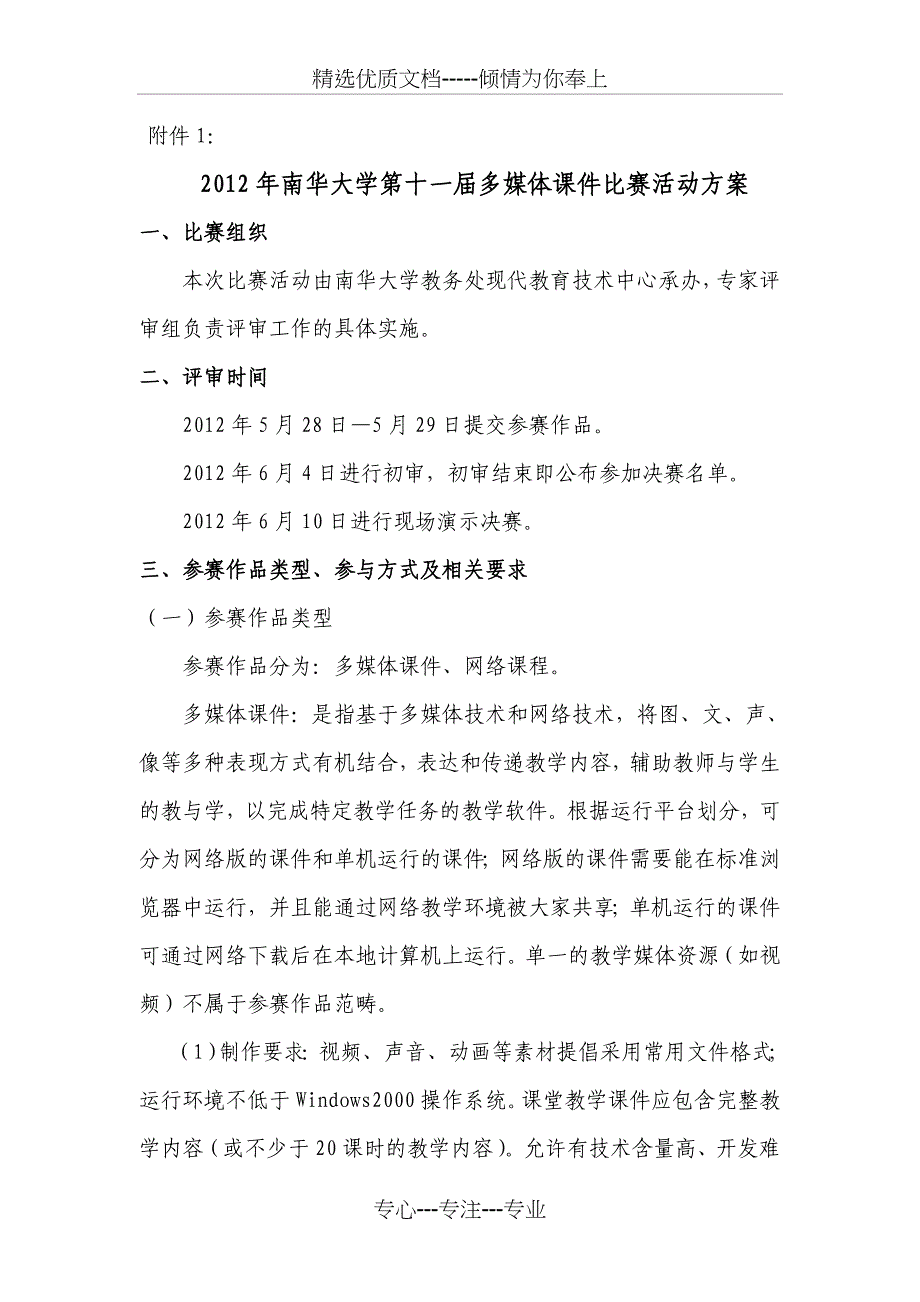 2012年南华大学第十一届多媒体课件比赛活动方案_第1页