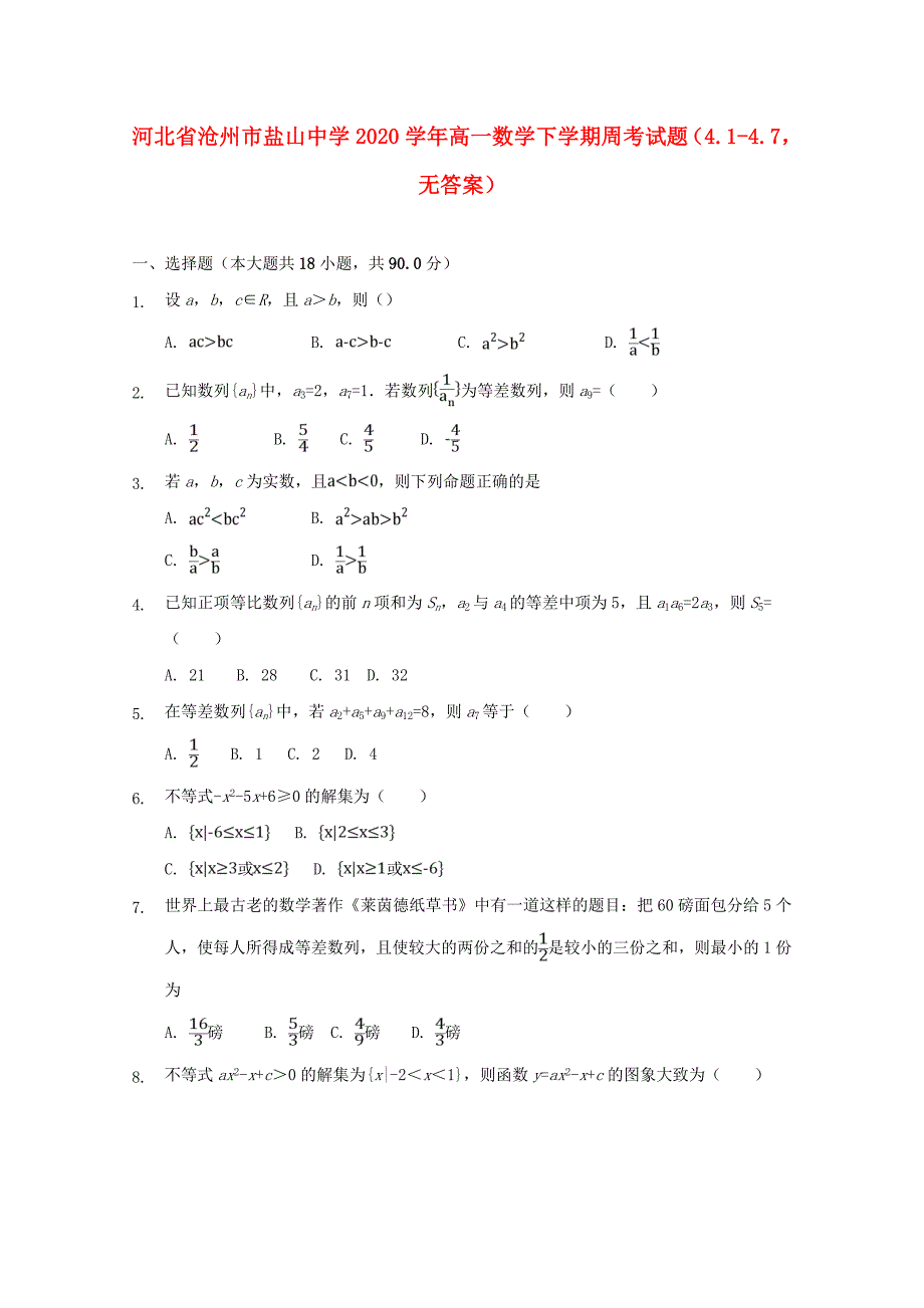 河北省沧州市盐山中学2020高一数学下学期周考试题4.14.7无答案通用_第1页