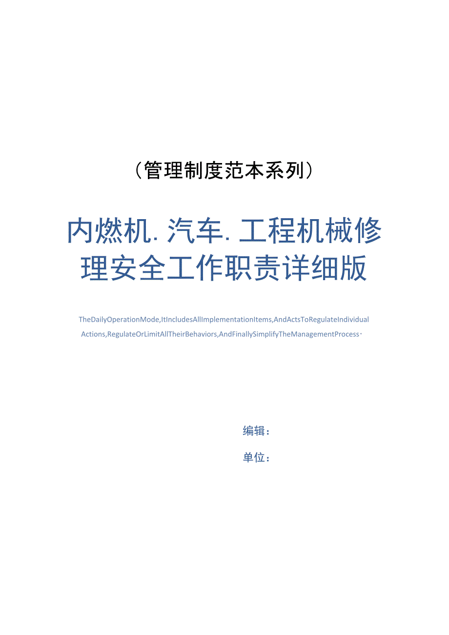 内燃机、汽车、工程机械修理安全工作职责详细版_第1页