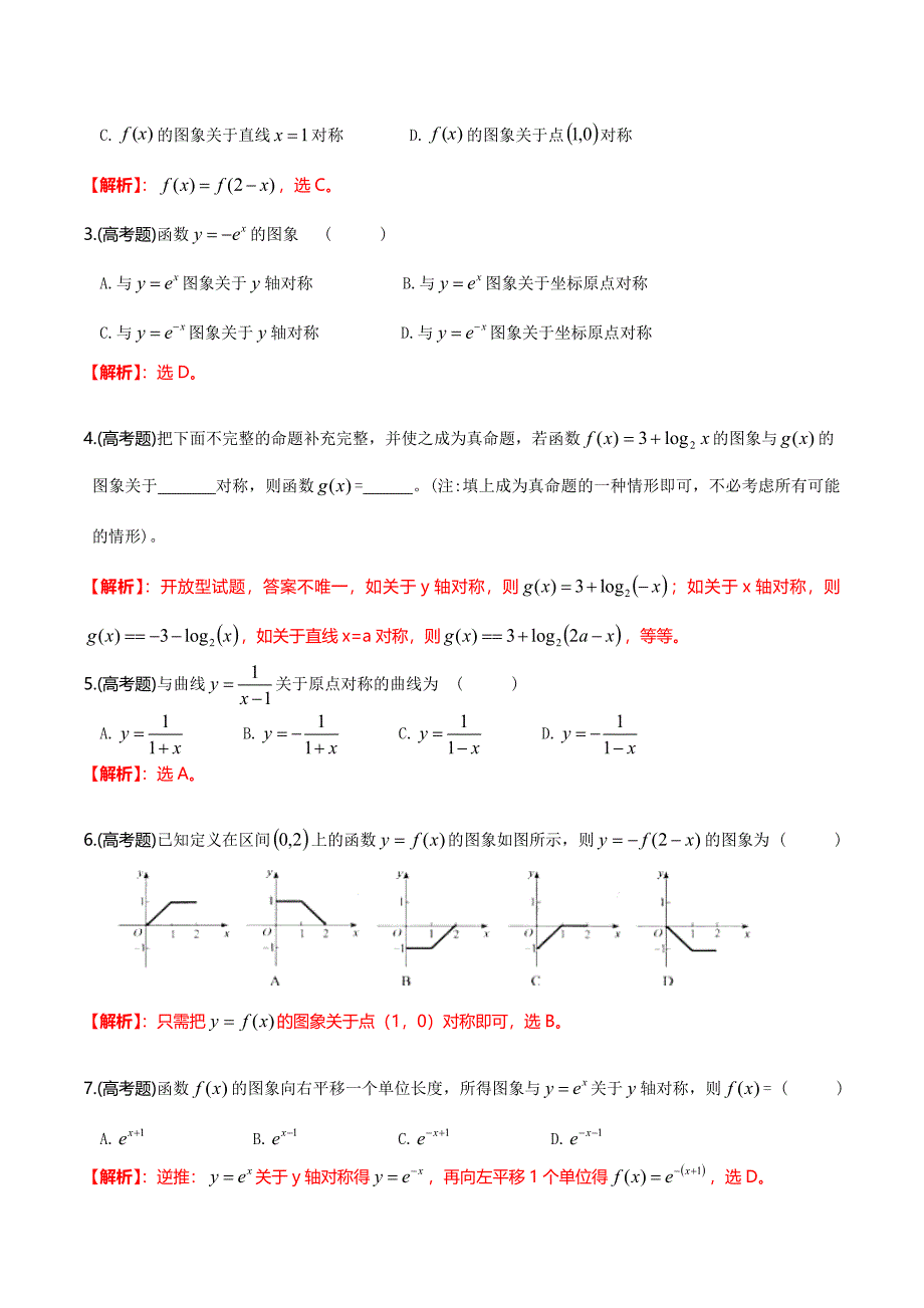 题型07 函数图象变换及利用对称性求和（解析版）.doc_第3页