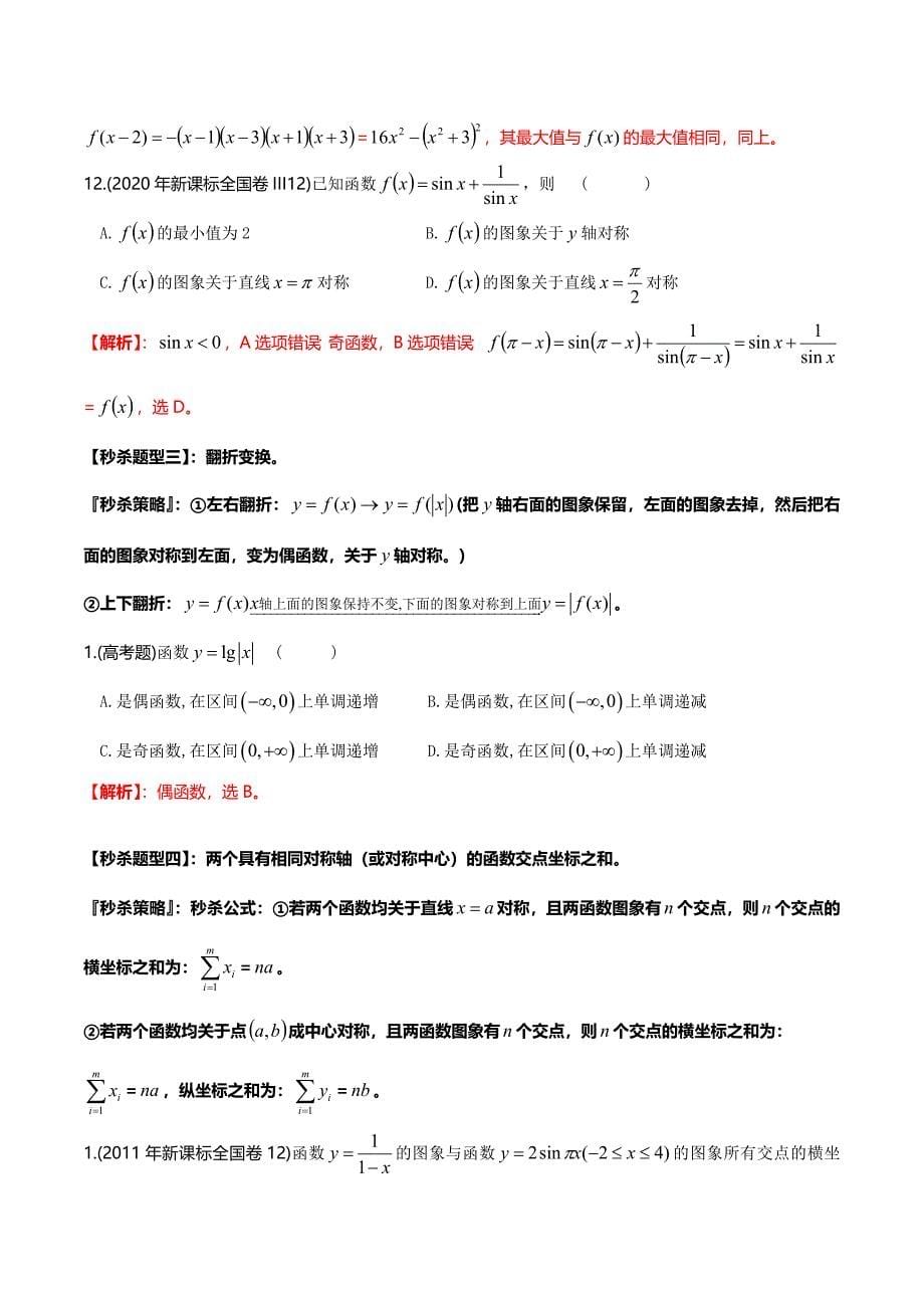 题型07 函数图象变换及利用对称性求和（解析版）.doc_第5页