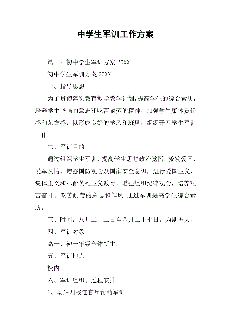 中学生军训工作方案_第1页