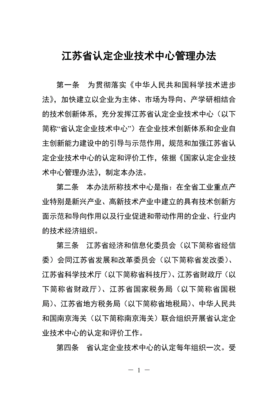 江苏认定企业技术中心管理办法_第1页