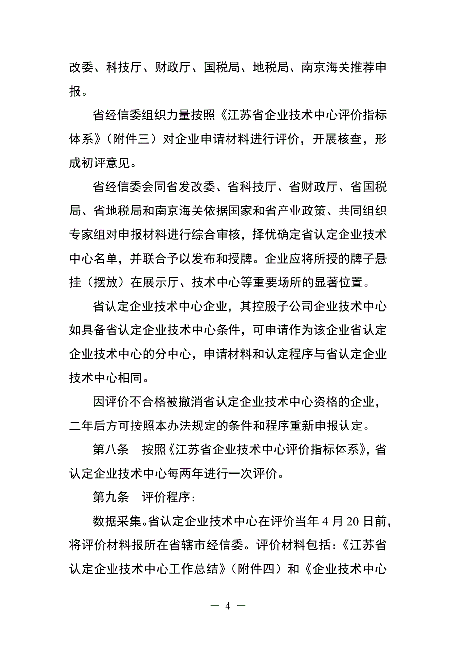 江苏认定企业技术中心管理办法_第4页