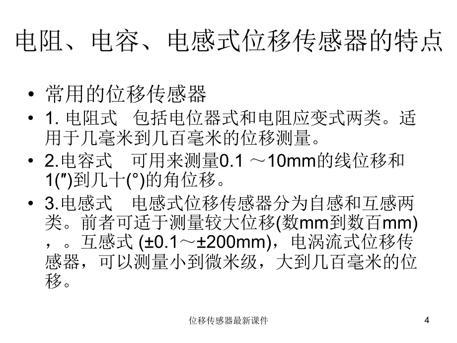 位移传感器最新课件_第4页