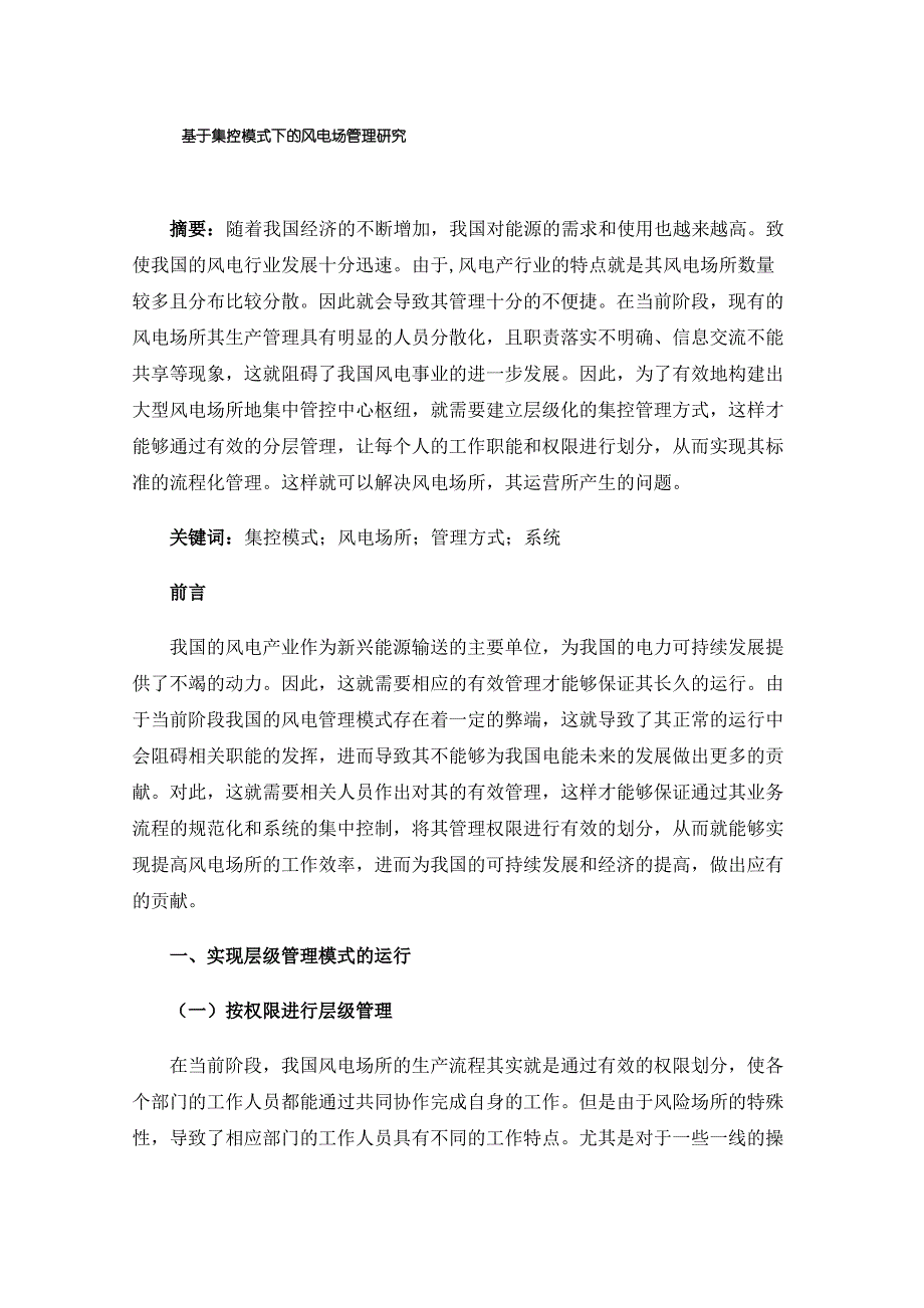 基于集控模式下的风电场管理研究_第1页