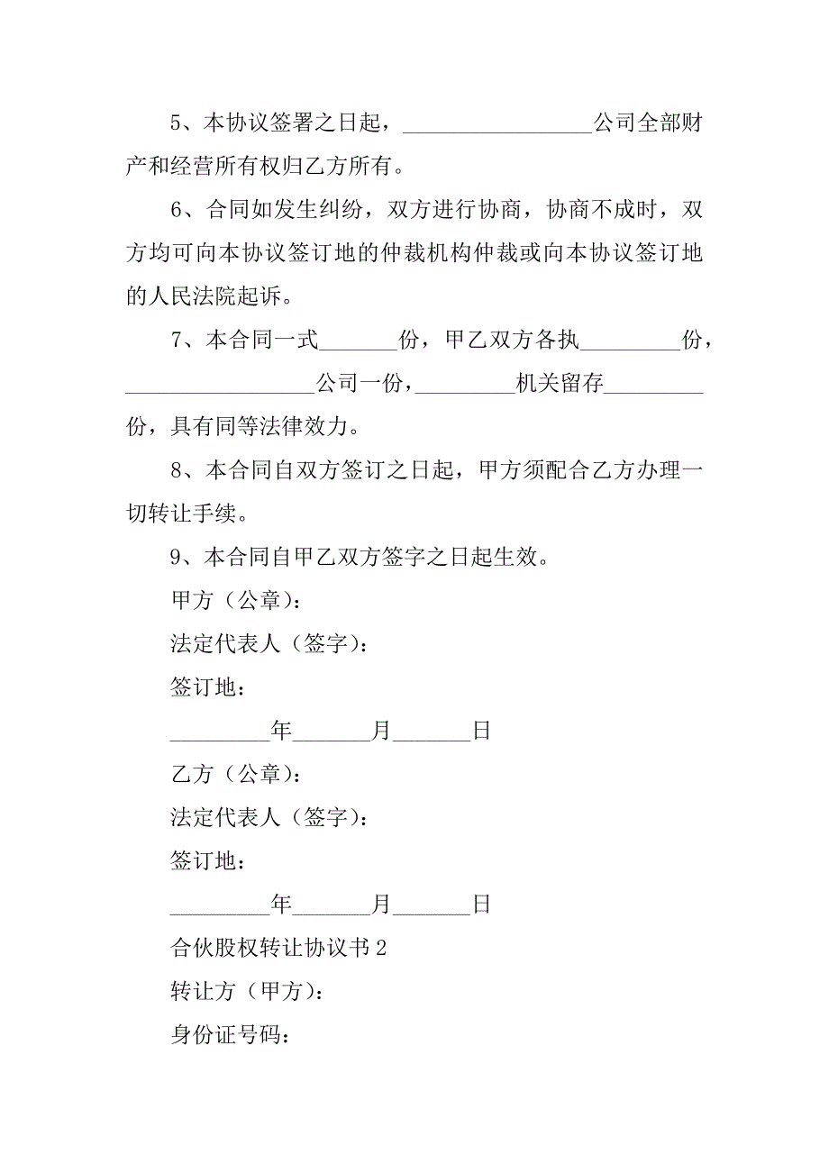 2024年合伙股权转让协议书范本_第2页