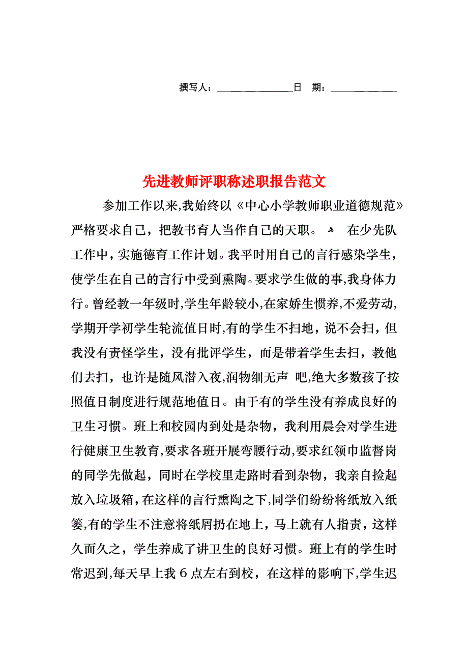 先进教师评职称述职报告范文_第1页